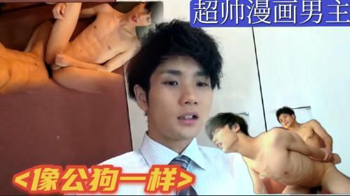 下集 超帅巨根漫画男主，像公狗一样猛，抓住小鲜肉狂操，发泄欲望
