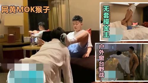 网黄MOK猴子，无套操金主，户外窗台野战~[MOK猴子]
