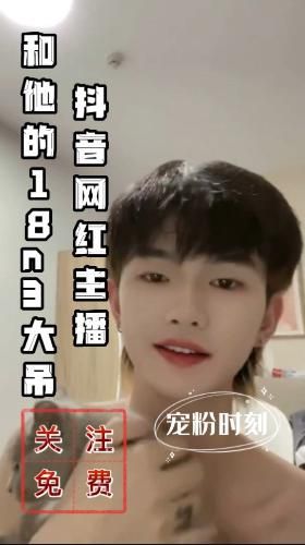 [网红]网红主播和他的18cm大吊，关注推荐