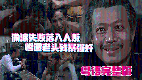 [粤语完整版]小舅子与姐夫偷渡失败落入人贩手中，惨遭老头残暴强奸
