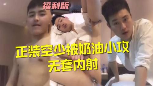 正装空少被奶油小攻插到深处内射
