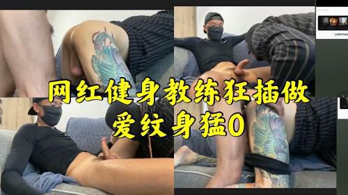 网红健身教练被狂插做爱纹身猛0