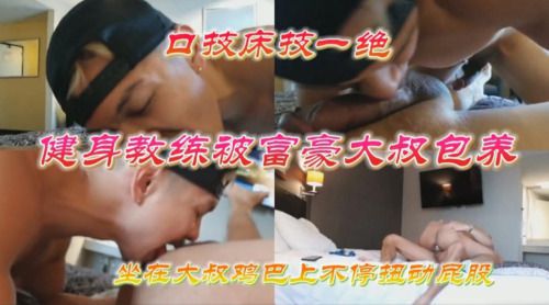 健身教练被富豪大叔包养，坐在大叔鸡巴上不停扭动屁股