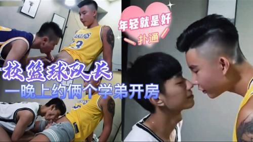 校籃球隊長 一晚上約幹倆個學弟開房 年輕就是好