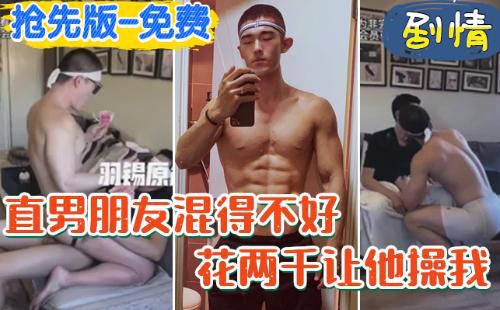 [抢先版-推荐]直男朋友混的不好，花两千让他操我