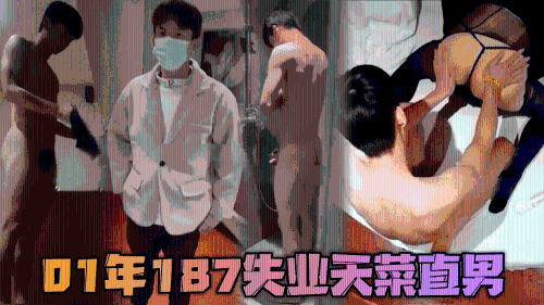 [特惠]01年187失业天菜直男，便利受被操到怀疑人生