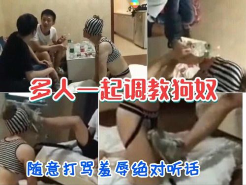 绝对忠诚的狗奴被多人调教，随意侮辱打骂