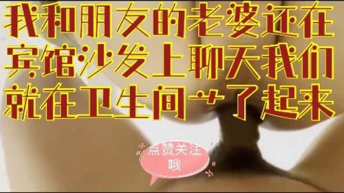 我和朋友的老婆还在沙发聊天，我们就在卫生间艹了起来（回馈版）
