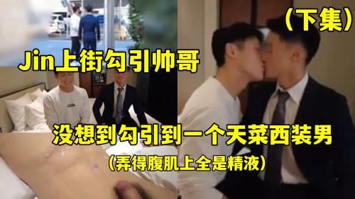 [下集]Jin上街勾引帅哥，没想到勾引到一个天菜西装小哥哥