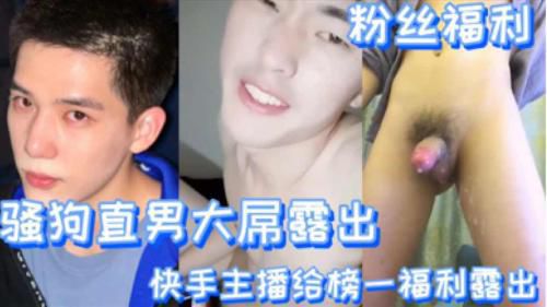 [粉丝福利]骚狗直男大屌露出 快手主播给榜一大哥福利视频流出