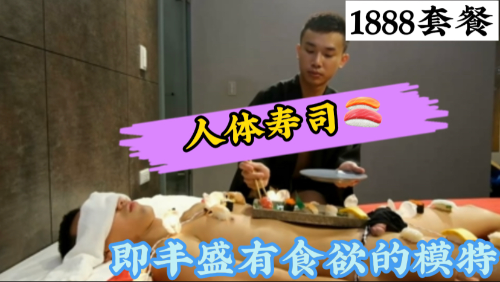日本料理人体寿司盛宴，模特淫水不停流出三文鱼的最佳配料