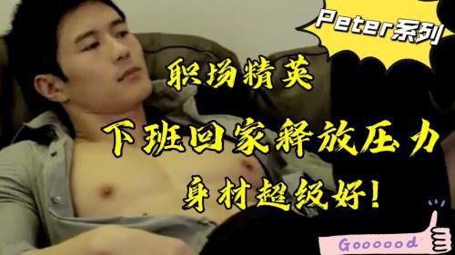 [Peter系列]身材超级好的职场精英，下班回家释放压力