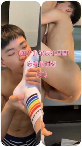 [国产高清]梁辰小哥哥，忘我的时刻（二）