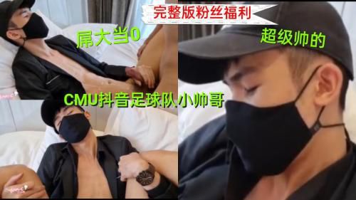 [抖音网红系列]CMU足球小帅哥，大屌0