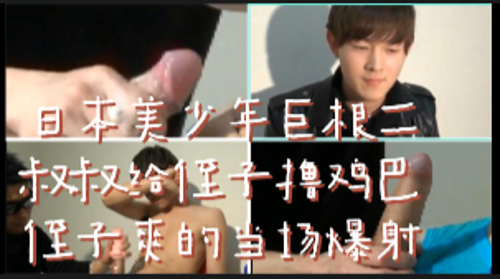 日本美少年巨根篇 二，叔叔给侄子撸鸡巴，侄子爽的当场爆射
