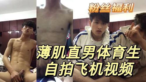超帅薄肌直男体育生自拍飞机视频剪辑版本