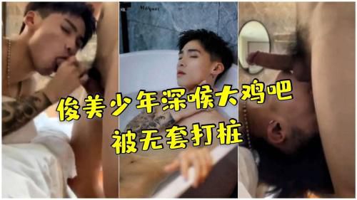 俊美少年深喉大鸡吧被无套打桩