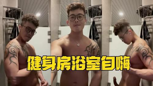 健身房浴室自嗨，期待有人进来