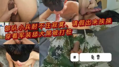 [推荐]（今日福利）部队小鲜肉耐不住寂寞穿着军装请假出来挨操