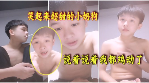 笑起来超甜的小奶狗，说着说着我都鸡动了