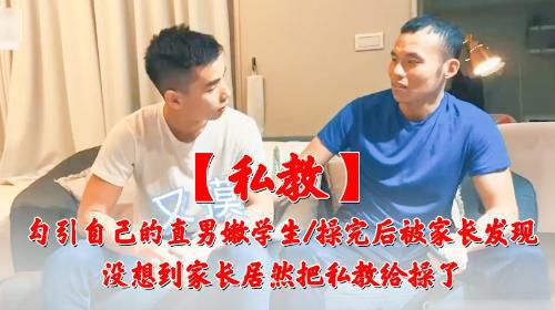 [私教]操完自己学生后被学生父亲操