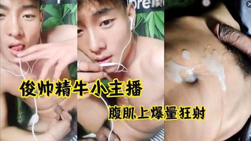 俊帅精牛小主播 腹肌上爆量狂射