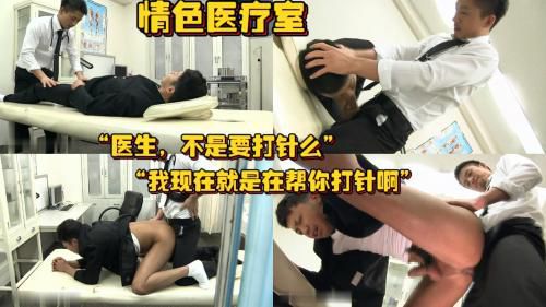 生病找医生开药他说要打针，扒开裤子就往逼里面操“医生，不是说要打针么”“我现在就是在帮你打针啊”