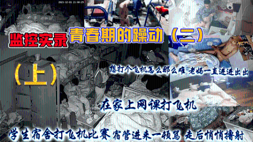 [推荐上集]学校监控实录，青春期的躁动（二）