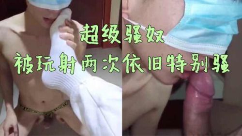 超级骚的奴，被玩射两次还骚叫着要爸爸艹 下集