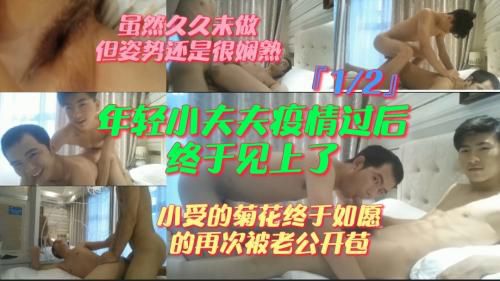‘1/2’年轻小夫夫疫情过后终于干上了，小受的菊花终于如愿的再次被老公开苞