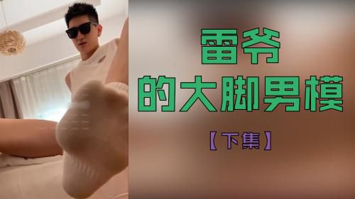 雷爷的大脚男模[下集]