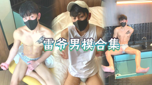 [推荐]雷爷模特合集福利