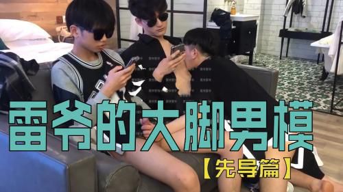 雷爷的大脚男模[先导篇]