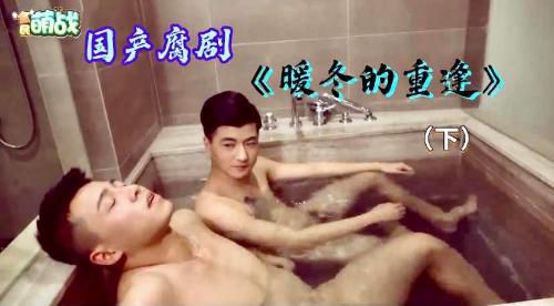 国产腐剧《暖冬的重逢》下