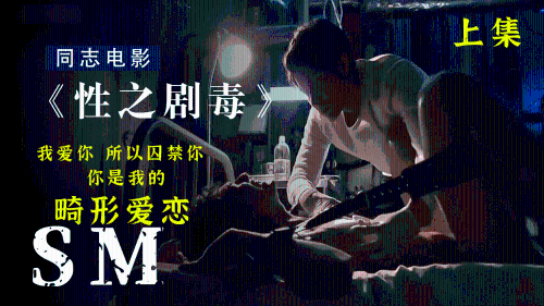 90分钟，《性之剧毒》上集