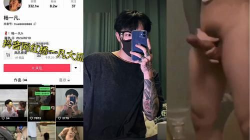 抖音网红杨一凡大瓜