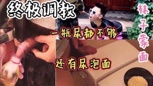 终极调教健身奴，瓶装尿和尿泡面吃个够 下集