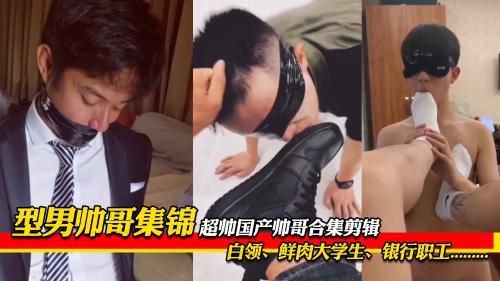 型男帅哥集锦，超帅国产帅哥合集剪辑，白领，大学生，银行职工……