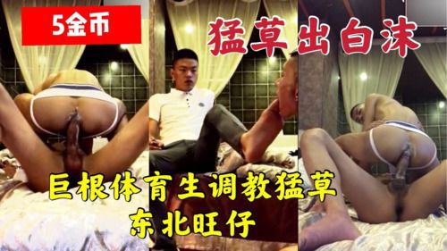 巨根体育生猛草东北旺仔爷们