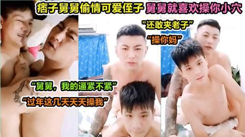 痞子舅舅偷情可爱侄子，舅舅无套按着骚侄子一顿狂干，过年这几天天天让舅舅好好操你这个小骚逼好不好