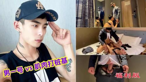 ［福利版］网红男一号vs肌肉打桩机