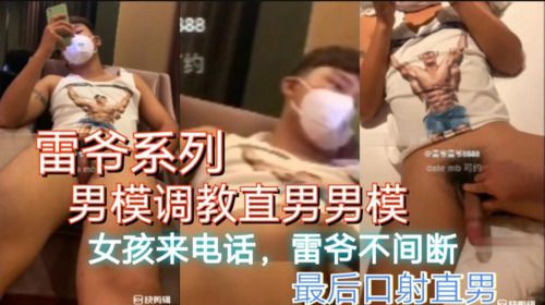 雷爷调教系列，直男玩游戏，雷爷伺候，吃鸡巴，口射（完整版）