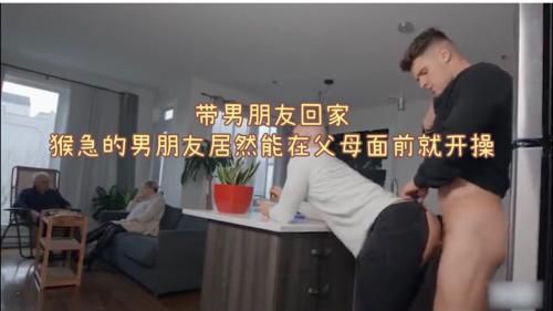 ［推荐］（今日福利）带男朋友回家，猴急男朋友竟然当着父母的面偷偷开操