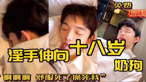[粉丝福利]淫手伸向18岁奶狗“啊啊啊，草死我了”