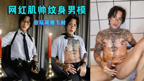 网红肌帅纹身男模 自玩爽撸飞射