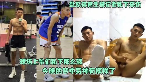 盐系体育生被记者私下采访，球场上爷们私下那么骚，全身赤裸掏出大屌打飞机，今晚的梦中男神有模样了
