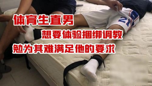 〔体育生／直男〕体育生直男同学想要体验捆绑调教，满足他！