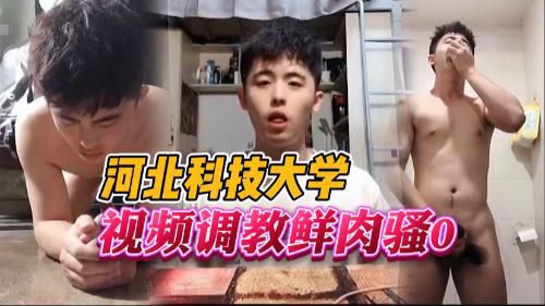 河北科技大学生骚0，在宿舍发骚。