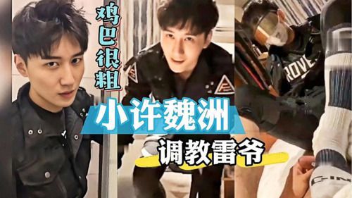 撞脸明星男模-小许魏洲粗口调教雷爷，鸡巴软的时候就很粗