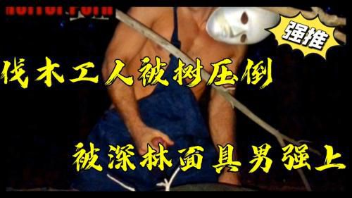 伐木工人被树压倒，深夜被森林里的面具男强上